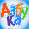Azbuka App Icon