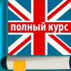 Самоучитель английского Полный курс App Icon