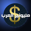 مليونير العرب App Icon