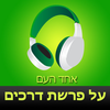 ‎אחד העם ‫-‬ על פרשת דרכים Hebrew audiobook - At the Crossroads by Ahad Haam App Icon