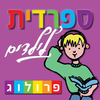 ספרדית לילדים - שיחון מוקרא ומאויר