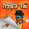 מר בפלה