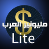 ميليونير العرب lite App Icon