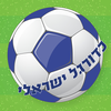 כדורגל ישראלי-חוזרים לליגה App Icon