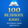 100 великих книг которые надо прочесть App Icon