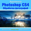 Обработка фотографий в Photoshop CS4