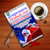 Анастасия Красичкова Встречаем Новый год и Рож App Icon