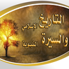 مكتبة التاريخ الإسلامي والسيرة النبوية App Icon