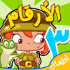 تعلم و العب الارقام العربية للاطفال App Icon