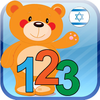 Counting in Hebrew 123 App Icon