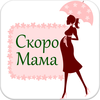 Скоро Мама Беременность App Icon