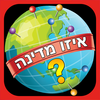 איזו מדינה??? - משחק מילים של ניחוש מקומות ברחבי העולם חינם לזמן מוגבל