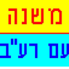 Mishnayos with Bartenura Hebrew App Icon