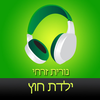 ‎ספר שמע מאת נורית זרחי - ילדת חוץ Hebrew audiobook  Outsider by Nurit Zarhi App Icon