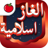 لعبة الألغاز الإسلامية