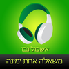 ‎ספר שמע מאת אשכול נבו ‫-‬ משאלה אחת ימינה audiobook App Icon