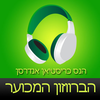 ‎ספר שמע ‫-‬ הברוזון המכוער Hebrew audiobook - The Ugly Duckling by Hans Christian Andersen App Icon