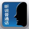 Speaking Chinese MandarinSparring and Scoring App Icon