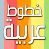 Arabic Fonts الخطوط العربية App Icon