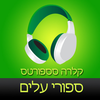 ‎ספר שמע מאת קלרה סספורטס ‫-‬ ספורי עלים Hebrew audiobook - Stories about Leaves by Clara Sasportas App Icon