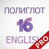 Полиглот 16 Дмитрия Петрова - Продвинутый курс Английский язык App Icon