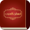 معجم لسان العرب App Icon