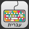 Colorboard Keyboard - Hebrew App Icon