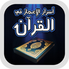 أسرار الإعجاز في القرآن App Icon