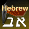 Hebrew Basic Writing
