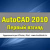 AutoCAD 2010 Первый взгляд App Icon