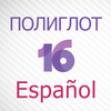 Полиглот 16 - Испанский язык Полная версия App Icon