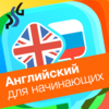 Курс английского языка Slovoed для начинающих App Icon