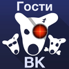 Гости Вашей страницы Версия для ВКонтакте