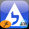 نظرية التعلم - לימוד תאוריה בערבית App Icon
