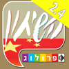 סינית  שיחון עברי-סיני מבית פרולוג App Icon