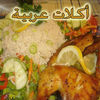 اكلات عربية