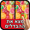 מצא את ההבדלים App Icon