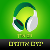 ‎ספר שמע מאת רם אורן ‫-‬ ימים אדומים Hebrew audiobook - Red Days by Ram Oren App Icon