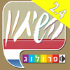 הולנדית  שיחון עברי-הולנדי מבית פרולוג App Icon