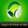 ‎ספר שמע ‫-‬ מוכרת הגפרורים הקטנה Hebrew audiobook - Little Match Seller by Hans Christian Andersen App Icon