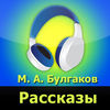 М А Булгаков Рассказы аудиокнига App Icon