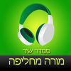 ‎ספר שמע מאת סמדר שיר  מורה מחליפה Hebrew audiobook - Substitute Teacher by Smadar Shir App Icon