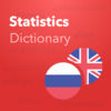 Verbis Dictionary - English  Russian Dictionary of Statistics Terms Англо - Русский словарь по статистике App Icon