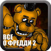 Всё о Five Nights at Freddys 2 Unofficial App Icon