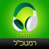 ‎ספר שמע מאת רם אורן ‫-‬ רמטכל Hebrew audiobook - Chief of Staff by Ram Oren App Icon