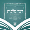 דבר מלכות - Dvar Malchus App Icon