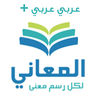 Almaanycom Arabic Dictionary  plus معجم المعاني عربي عربي  plus App Icon