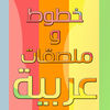 خطوط و ملصقات عربية App Icon