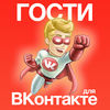 Мои гости ВКонтакте «Издание для ВК»