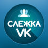 Слежка за друзьями для ВКонтакте  FriendRadar App Icon